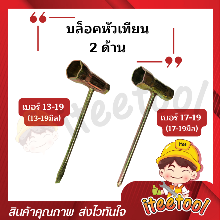 บล็อกหัวเทียน-2-ด้าน-เบอร์13-19-เบอร์17-19-เหล็กแข็งแรง-บล็อคหัวเทียน-บล็อกหัวเทียนมอเตอร์ไซค์-บล็อกขันหัวเทียน