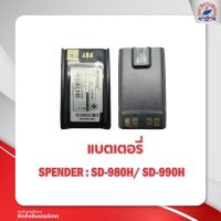 แบตเตอรี่วิทยุสื่อสาร SENDER  รุ่น SD-980H/SD-990H