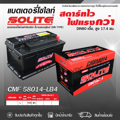 🔥 SOLITE แบตเตอรี่แห้ง: CMF58014L *80แอมป์ /DIN80L เตี้ย 🔥