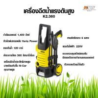 เครื่องฉีดน้ำแรงดันสูง KARCHER รุ่น K2.360 ปรับแรงดันได้ 20 - 120 บาร์ อัตราการไหล 360 ลิตร/นาที กำลังมอเตอร์ 1,400 วัตต์