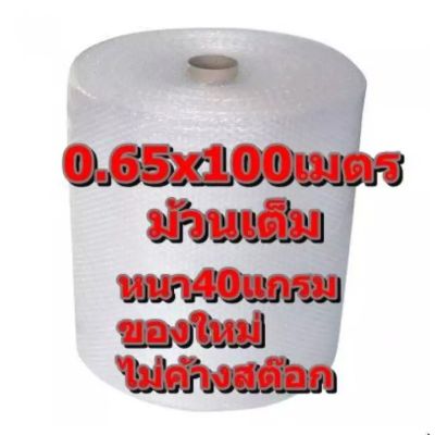 ส่งฟรี**ห่อหุ้มของ หน้ากว้าง 0.65 เมตร (65 ซม.) ยาว 100 เมตร (ABB65X100) Air Bubble