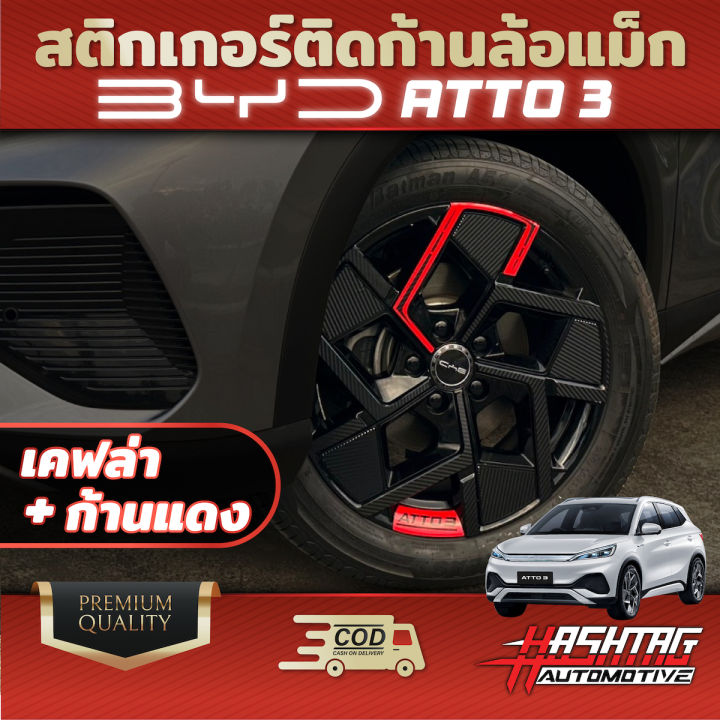 สติกเกอร์ติดก้านล้อแม็ก-byd-atto-3-เคฟล่าล้วน-เคฟล่า-ก้านแดง-เพิ่มความหรูหรา-สวยงาม