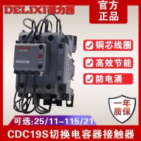 Delixi capacitor compensation contactor 25/32/43/63/95 capacitance switching contactor CJ19 CDC9 relay