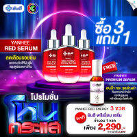 Yanhee Red Energy Lifting Serum [ 3 ขวด+แถมเซรั่มพรีเมี่ยม 1 ขวด ] ยันฮี เรด เอเนจี้ ผลิตภัณฑ์ลดเลือนริ้วรอย ร่องลึก จากยันฮี 30ml.