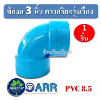 ข้องอ 90 องศา (บาง)​ ข้องอ 3 นิ้ว พีวีซี ตราอริยะรุ่งเรือง ข้อต่อ ข้องอ 3" PVC สินค้าดีมีคุณภาพ จัดส่งเร็วมาก