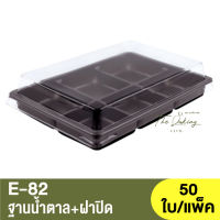 E-82  ฐานน้ำตาล,ใส,ทอง + ฝาปิด / กล่องเบเกอรี่ 6 หลุม