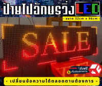 ป้ายไฟอักษรวิ่ง LED ขนาด32cm*96cm สีเหลือง-แดง พร้อมใช้งานทันที เปลี่ยนข้อความได้ตลอดตามต้องการ