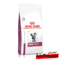 (ส่งฟรี) Royal Canin Renal Select Fe อาหารสัตว์ผสมสำเร็จรูปชนิดเม็ดประกอบการแมวที่เป็นไตสูตร 4kg.