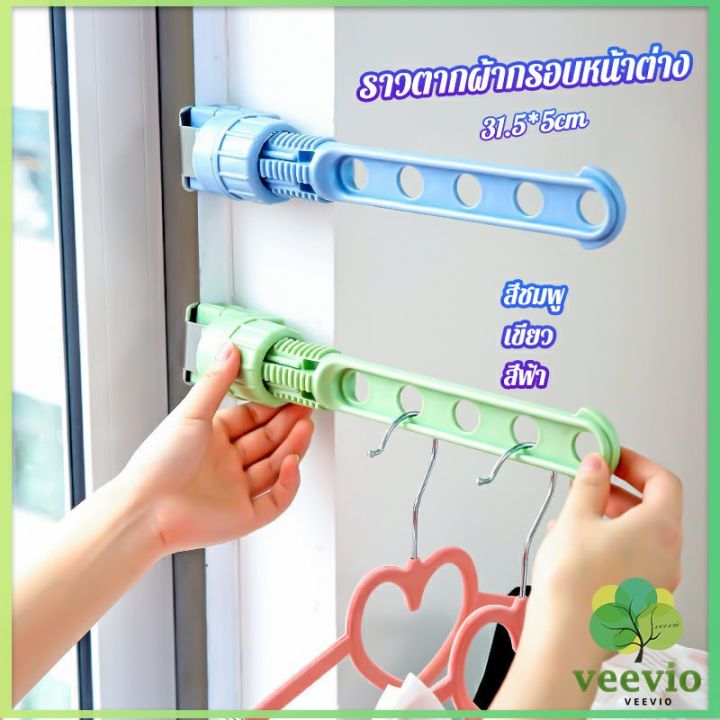 veevio-ราวตากผ้าล๊อคกับกรอบหน้าต่างติดตั้งง่าย