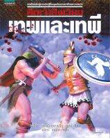 หนังสือ   ศึกเจ้าสังเวียน เทพและเทพี