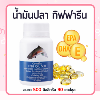 น้ำมันปลา ( 500 มิลลิกรัม 90 แคปซูล ) Fish oil GIFFARINE น้ำมันตับปลา  ทานได้ทุกวัย