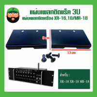 แผ่นเพลทติดแร็ค  แผ่นเพลทยึดมิกซ์ดิจิดอล ขนาด3U สำหรับ XR-16 XR-18 MR-18  สินค้ามีพร้อมส่ง