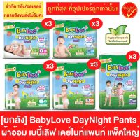 [ยกลัง3ห่อ] BabyLove DayNight Pants เบบี้เลิฟ กางเกงผ้าอ้อมเด็ก ผ้าอ้อม ผ้าอ้อมเด็ก ผ้าอ้อมแบบกางเกง แพมเพิส แพมเพิสเด็ก กางเกงแพมเพิสเด็ก