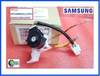 วาล์วตู้เย็นซัมซุง/VALVE STEP/Samsung/DA97-07070A/อะไหล่แท้จากโรงงาน