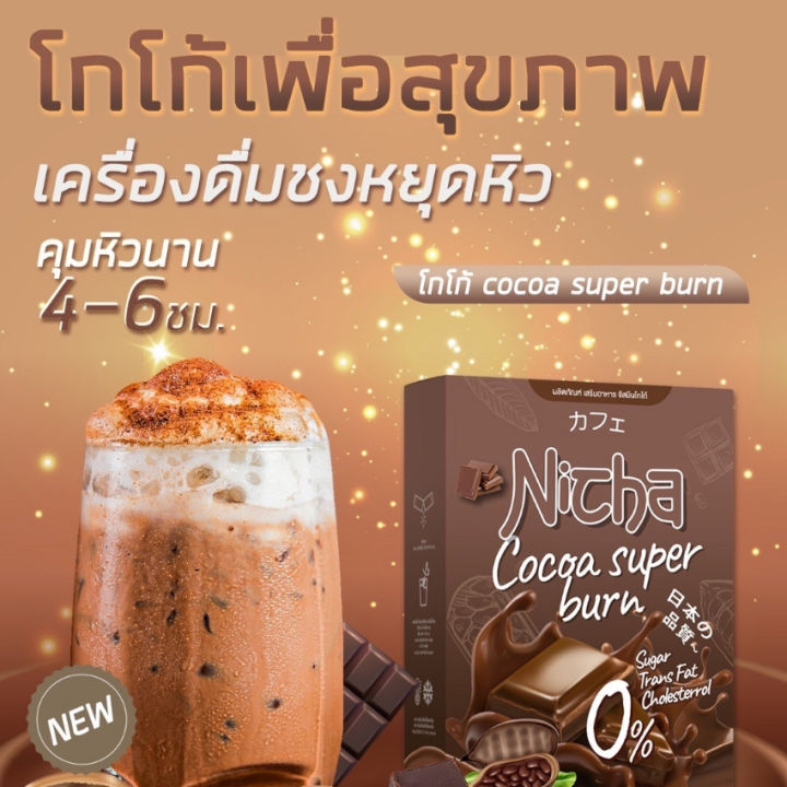 ณิชา-โกโก้-พลัส-nicha-cocoa-plus-โกโก้ณิชา-ณิตชาโกโก้-โกโก้มอสเจีย-โกโก้ไฟเบอร์-โกโก้ปรุงสำเร็จผสมใยอาหาร-10-ซอง-กล่อง-1-กล่อง