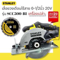 STANLEY SCC500 เลื่อยวงเดือนไร้สาย 6-1/2นิ้ว 20โวลท์ (เฉพาะตัวเครื่อง) SCC500-B1 20V