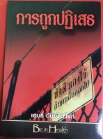 การถูกปฏิเสธ Rejection เฮนรี่ ดับบลิว ไรท์ หนังสือคริสเตียน รากขมขื่น พระเยซู คริสเตียน พระเจ้า