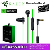 ประกันศูนย์ 2ปี หูฟัง Razer HammerHead PRO V2 หูฟังสาย หูฟัง เล่นเกม หูงฟัง หูฝังเล่นเกม หูฟังเบสหนักๆ หูงฟังของแท้ หูฟังสาย ไมค์ ไมเกมมิ่ง ส่ง