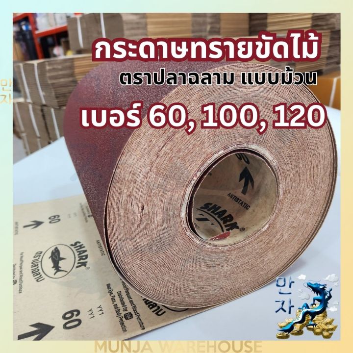 toa-ฉลาม-กระดาษทรายม้วน-กระดาษทรายแดง-เบอร์-60-100-120-หน้ากว้าง-30-ซม-ขายเป็นเมตร-กระดาษทรายขัดไม้-ปลาฉลาม