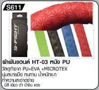 ผ้าพันแฮนด์ HT-03 หนัง PU