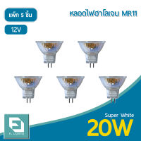 FL-Lighting หลอดไฟฮาโลเจน MR11 20W 12V ขั้วGU4 หน้าเปิด แสงเดย์ไลท์ ( แพ็ก 5 ชิ้น )