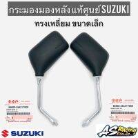 กระจกมองหลัง ทรงเหลี่ยม เล็ก แท้ศูนย์ SUZUKI RC Sprinter Crystal Swing Akira Best Royal Smash RC110 สปริ้นเตอร์ คริสตัล สวิง โยรัล สแมช