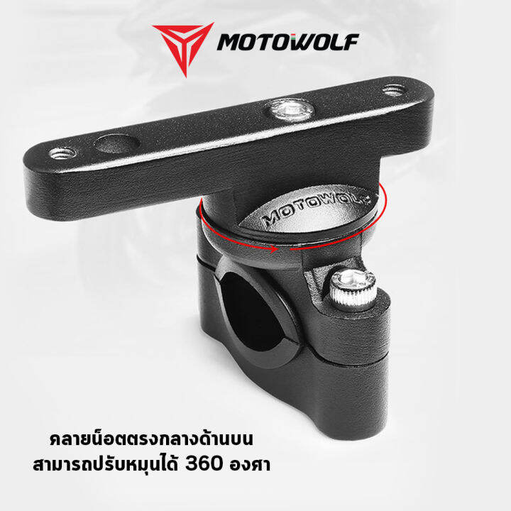 motowolf-อุปกรณ์เสริม-รุ่น-3511-บาร์เสริม-ขาเสริมจับกล้อง-ที่จับมือถือ-gps-และอื่นๆ