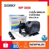 ขายถูก ปั๊มน้ำ SOBO WP 3550 (ลด++) ตู้ปลา ออกซิเจนปลา ปั๊มน้ำตู้ปลา ปั๊มตู้ปลา