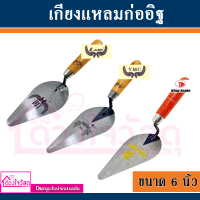 รวมเกียงแหลมก่ออิฐ ขนาด 6 นิ้ว ยี่ห้อ KING EAGLE , LAMY , YMC