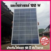 แผงโซล่าเซลล์ 100w แผ่นโซล่าเซลล์ 100w มีสายด้านหลัง พร้อมใช้งาน วัตต์เต็ม แผงใหญ่ solarcell ประกัน20ปี