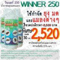 น้ำยาพ่นยุงและแมลงWINNER250(cypermethrin25%) แพค 3 ขวด