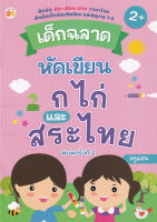 Bundanjai (หนังสือเด็ก) เด็กฉลาดหัดเขียน ก ไก่ และสระไทย