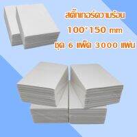 สติ๊กเกอร์ความร้อน 3000 แผ่น  ขนาด 100x150 mm กระดาษลาเบล ใบปะหน้า (6แพ็ค)