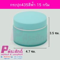 กระปุก435สีฟ้า 15 กรัม 4ชิ้น