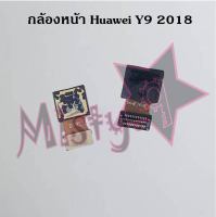 กล้องหน้าโทรศัพท์ [Front Camera] Huawei Y9 2019,Y9 Pro 2018,Y9 Prime 2019,Y9s