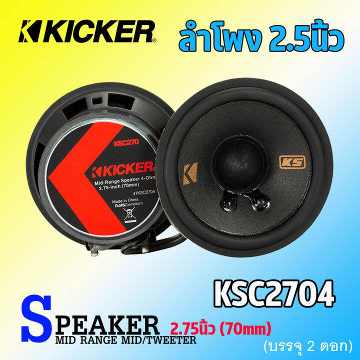 พรีเมี่ยม-ลำโพง-2-5นิ้ว-kicker-รุ่น47ksc2704-ลำโพงเสียงกลาง-midrange-ลำโพงโคแอกเซียล-สำหรับเครื่องเสียงรถยนต์-ลําโพงระบบเสียงตู้บลูทูธ