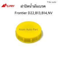 S.PRY ฝาปิดน้ำมันเบรค NISSAN BIG M D21 D22 , SUNNY B13 B14 , NV รหัส.DS140 ตี๋น้อยอะไหล่