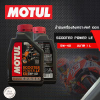 น้ำมันเครื่อง Motul Scooter Power LE 5W40 สังเคราะห์แท้ (รับประกันน้ำมันของแท้แน่นอน)