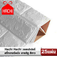 Hachi BOX วอลเปเปอร์ สติ๊กเกอร์ผนัง ลายอิฐ wallpaper ราคาถูก 3D วอลล์เปเปอร์ พื้นหลังทีวี ผนังPVC ทันสมัย เรียบง่าย กันน้ำ บาง 0.25 mm (SHEEPWALLขาว25) waterproof block