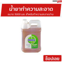 ?ขายดี? น้ำยาทำความสะอาด Dettol ขนาด 5000 มล. สำหรับทำความสะอาดบ้าน ไฮยีน มัลติ-ยูส Hygiene Multi-use Disinfectant - เดตตอล เดลตอล น้ำยาเดตตอล เดทตอล เดทตอลถูพื้น น้ํายาถูพื้นเดทตอล น้ำยาเดทตอลแท้