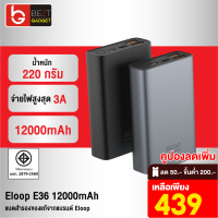 [เหลือ 439บ.ทักแชท] Eloop E36 แบตสำรอง 12000mAhรองรับชาร์จเร็ว Quick Charge 3.0/2.0 + PD + Fast Charge Power Bank มาตรฐานมอก. ของแท้ 100% แบตเตอรี่สำรอง พาวเวอร์แบงค์ พาวเวอร์แบง Powerbank เพาเวอร์แบงค์ พาเวอร์แบงค์