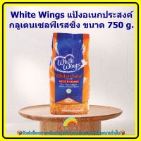 White Wings แป้งอเนกประสงค์กลูเตนเซลฟ์เรสซิ่ง ขนาด 750 g. 1 ถุง เบเกอรี่ ขนม อาหาร ส่วนผสม จัดส่งล็อตการผลิตล่าสุด