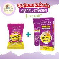 เซ็ตจุฬาเฮิร์บ 2 ชิ้น ชุดปิดตำนานฝ้าฝังลึก ประกอบด้วย เซรั่มลำไย สบู่สำไย