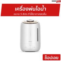 ?ขายดี? เครื่องพ่นไอน้ำ Deerma ขนาด 5 ลิตร ทำให้อากาศสดชื่น F600 - เครื่องพ่นอโรม่า เครื่องเพิ่มความชื้น เครื่องพ่นอโรมา เครื่องอโรม่า เครื่องทำความชื้น เครื่องเพิ่มความชื้นในอากาศ เครื่องพ่นหมอกควัน เครื่องพ่นละออง aroma diffuser air humidifier