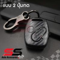 [รับประกันสินค้า] กรอบ เคฟล่า เคสกุญแจรถ ปลอกกุญแจ รถยนต์ HONDA แอคคอส ACCORD แจ๊ส JAZZ ,ซิตี้ CITY TOP, CRV , CIVIC 2ปุ่ม SS Accessories