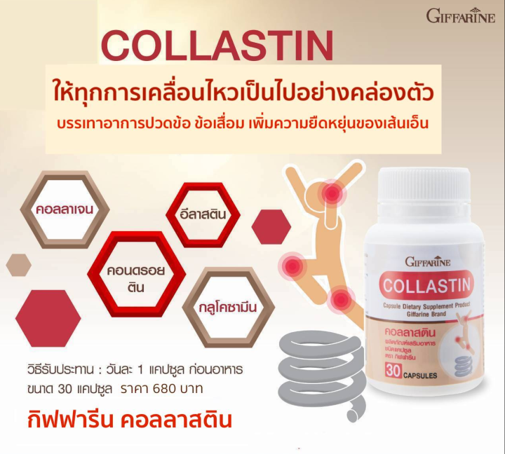 คอลลาสติน-กิฟฟารีน-giffarine-collastin-ผงเยื่อหุ้มเปลือกไข่