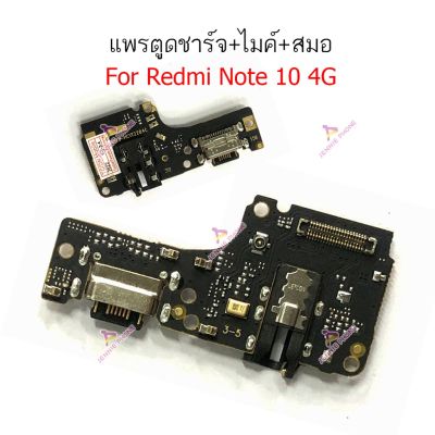 ก้นชาร์จ Redmi Note 10 4G แพรตูดชาร์จ + ไมค์ + สมอ Redmi Note 10 4G