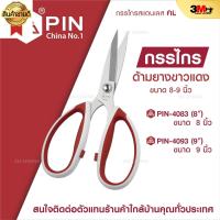 กรรไกรสำหรับงานหน้ง 8นิ้ว 9นิ้ว (ด้ามจับเคลือบยางสีขาว.เเดง) ยี่ห้อ:PIN