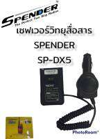 เซฟเวอร์วิทยุสื่อสารในรถยนต์ SPENDER SP-DX5