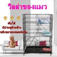 ศูนย์รวมอุปกรณ์ สัตว์เลี้ยง กรงแมวขนาดใหญ่ (Cat Cage) 1 ชิ้น สำหรับ คนรัก สก็อตติช โฟลด์ (Scottish Fold) พร้อมส่ง ลดแรง กรงแมวพับได้ กรงแมว3ชั้น กรงแมวคอนโด ลดพิเศษ เฉพาะวันนี้ สั่งเลย !